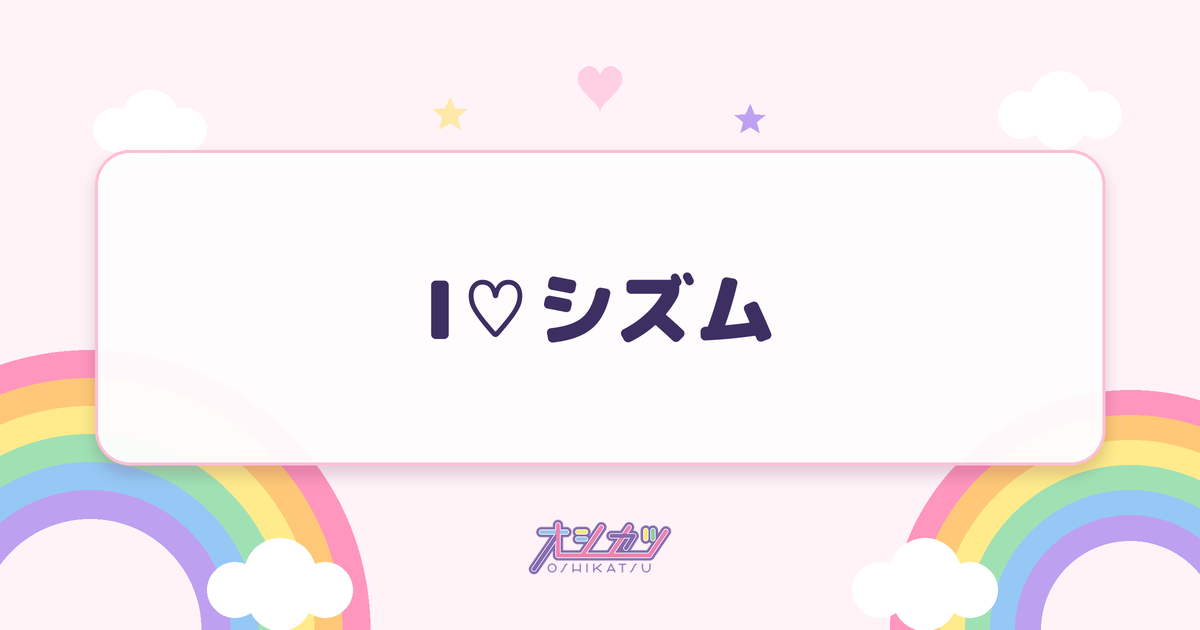 I♡シズム（AVAM）