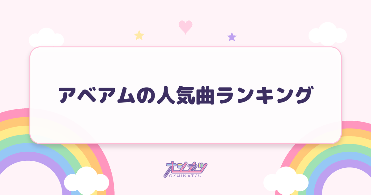 アベアムの人気曲ランキング