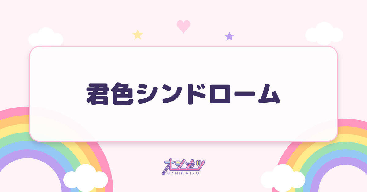 君色シンドローム（AVAM）