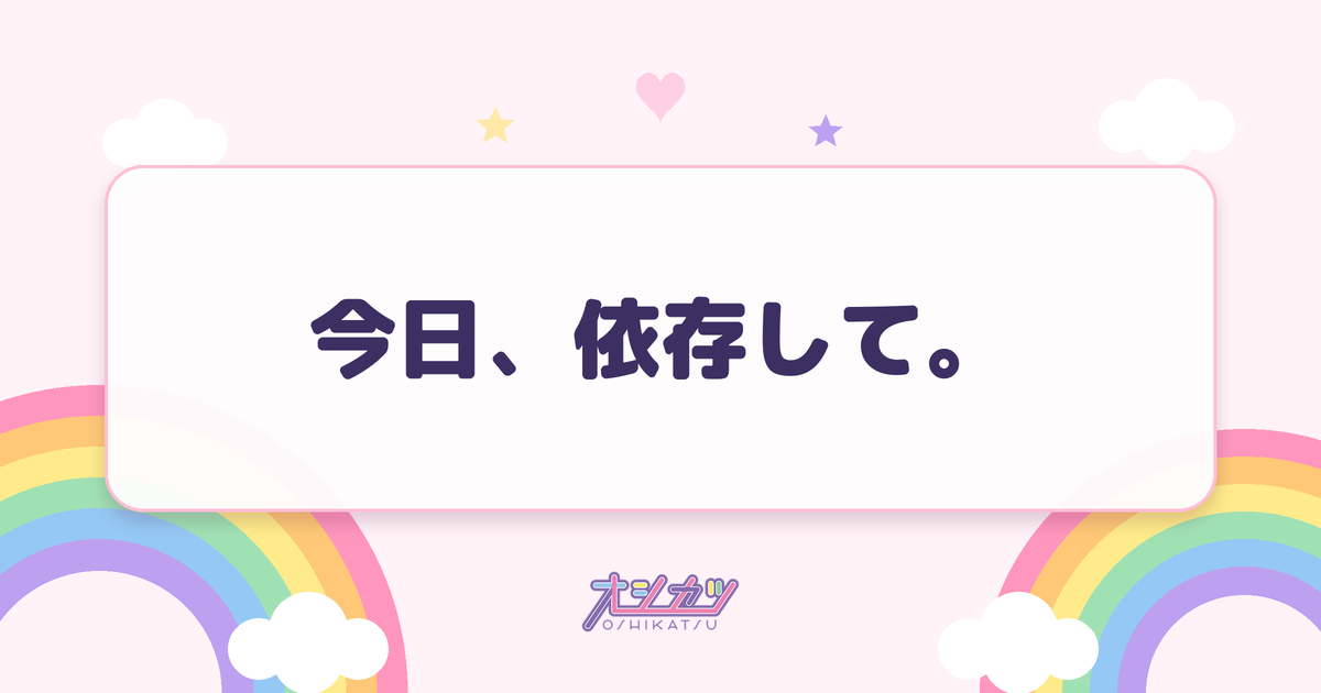 今日、依存して。（AVAM）