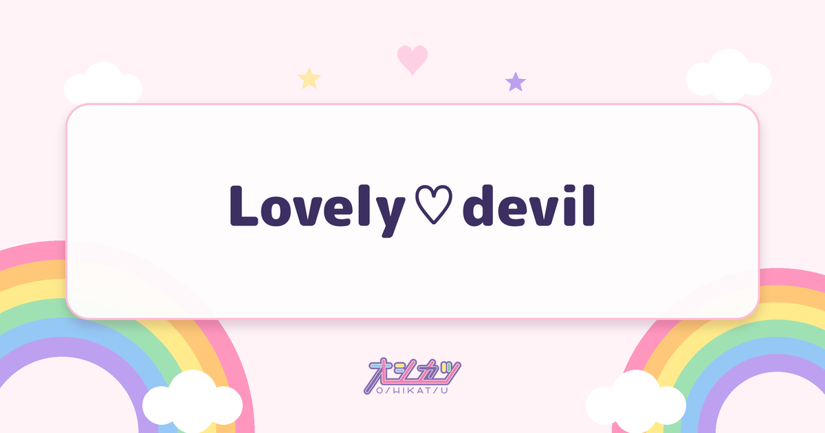Lovely♡devil（AVAM）