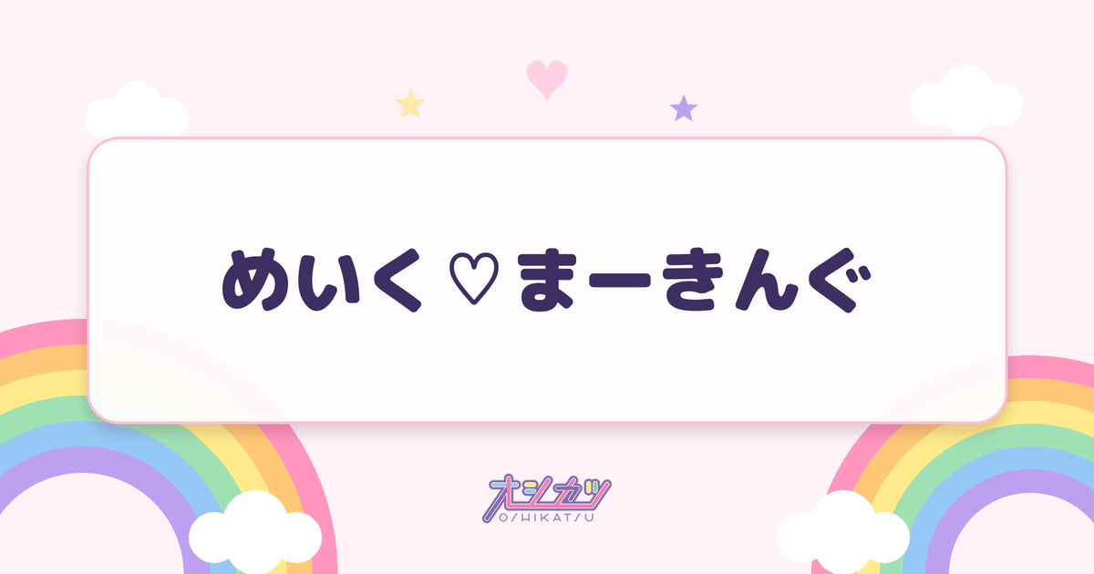 めいく♡まーきんぐ（AVAM）