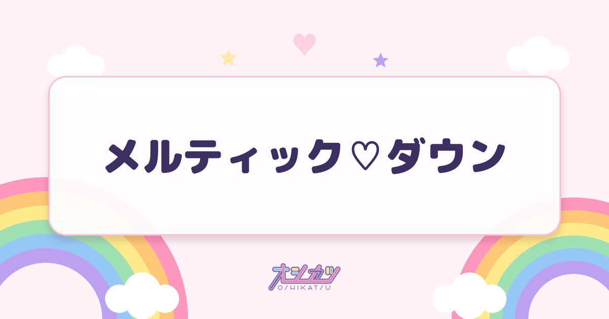 メルティック♡ダウン（AVAM）