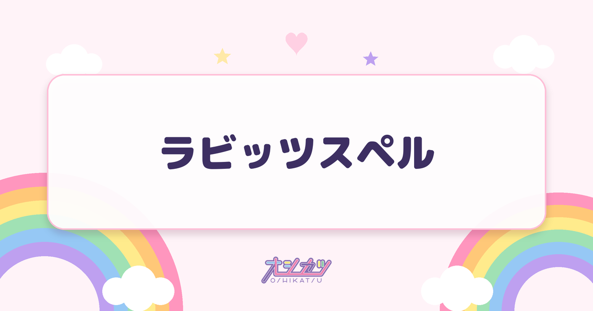 ラビッツスペル（AVAM）