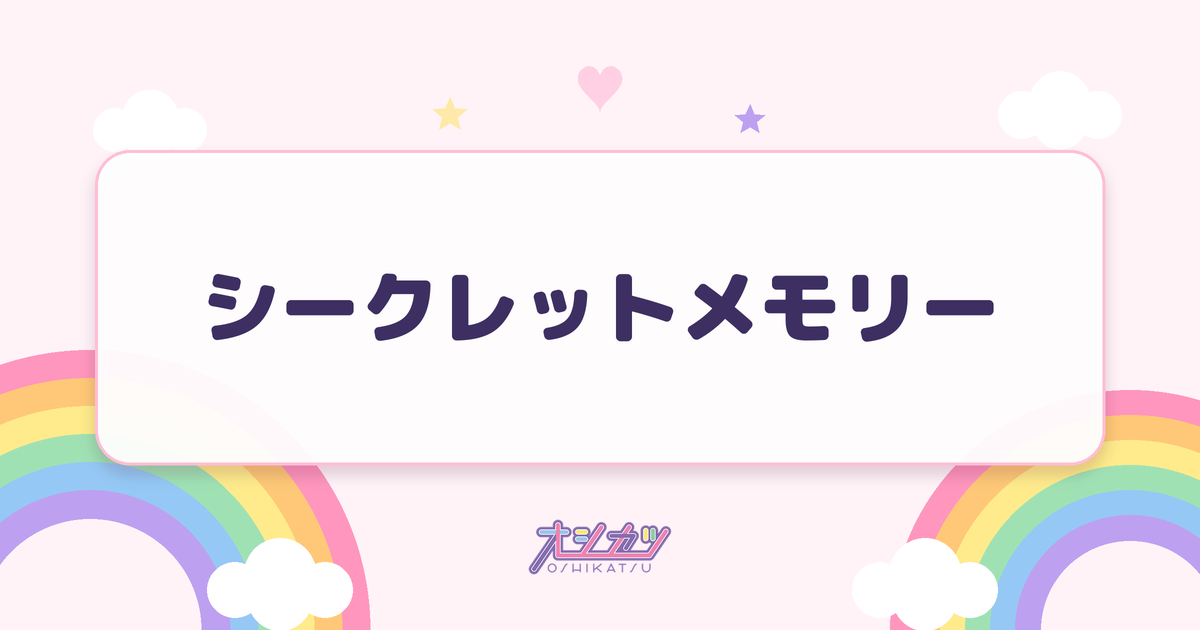シークレットメモリー（AVAM）