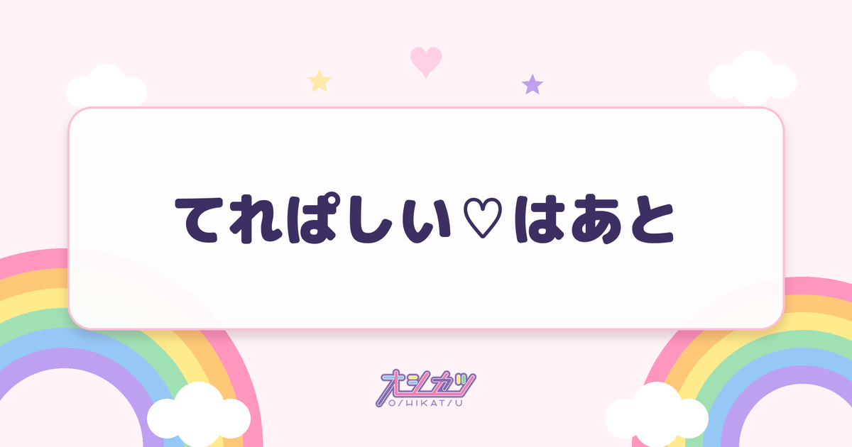てれぱしい♡はあと（AVAM）