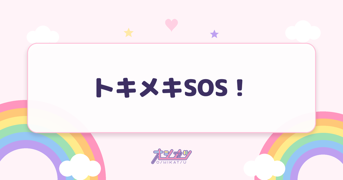 トキメキSOS！（AVAM）