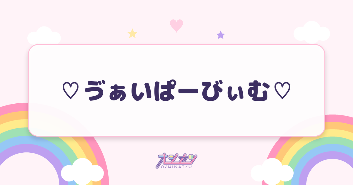 ♡ゔぁいぱーびぃむ♡（AVAM）