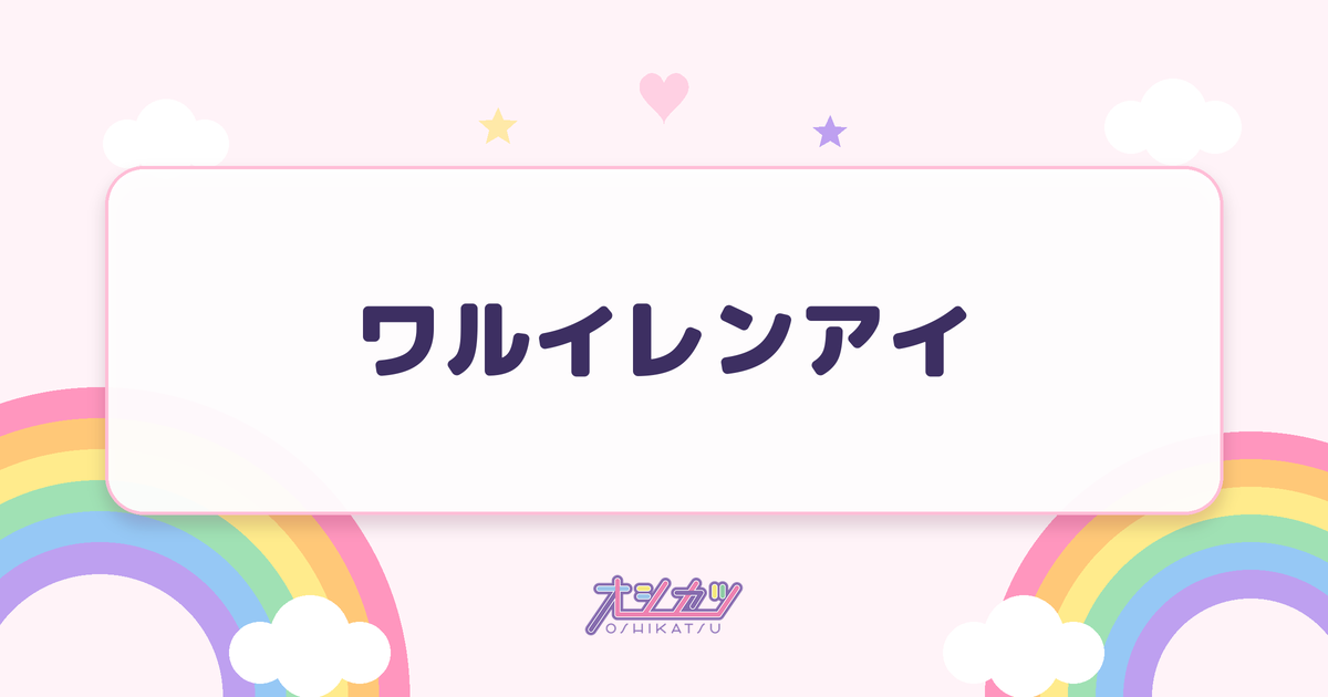 ワルイレンアイ（AVAM）