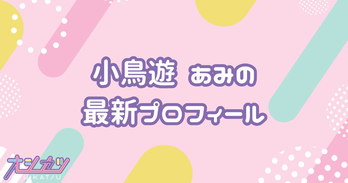 小鳥遊 あみ｜AVAM プロフィール