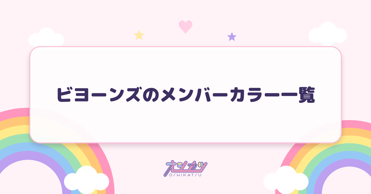 ビヨーンズのメンバーカラー一覧
