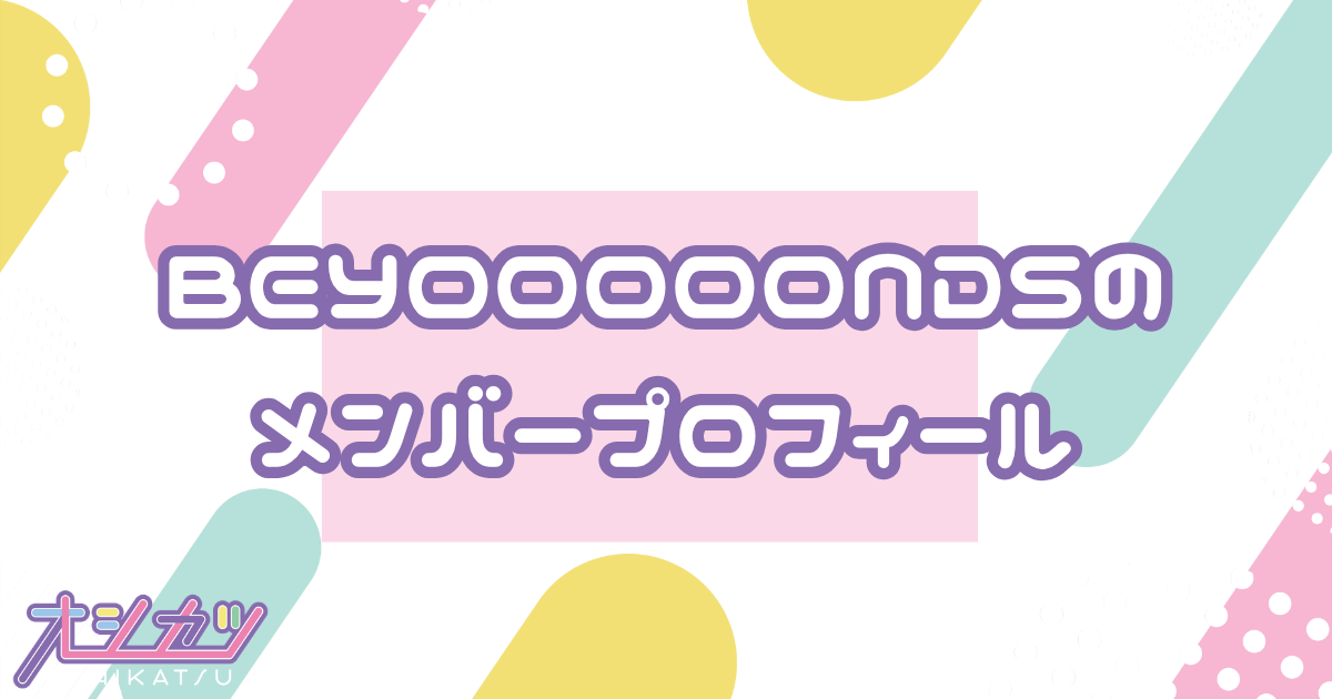 BEYOOOOONDS（ビヨーンズ）メンバー11人のプロフィール