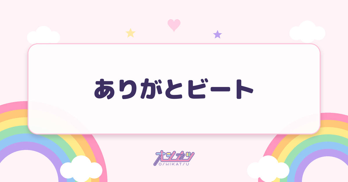 ありがとビート（BEYOOOOONDS）