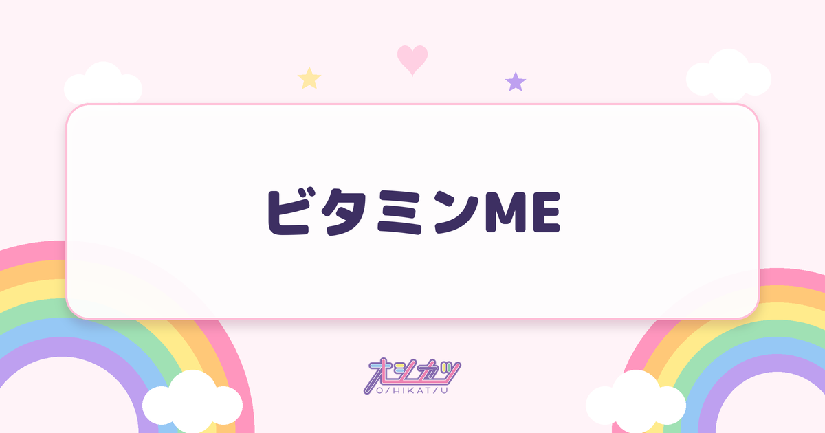ビタミンME（BEYOOOOONDS）