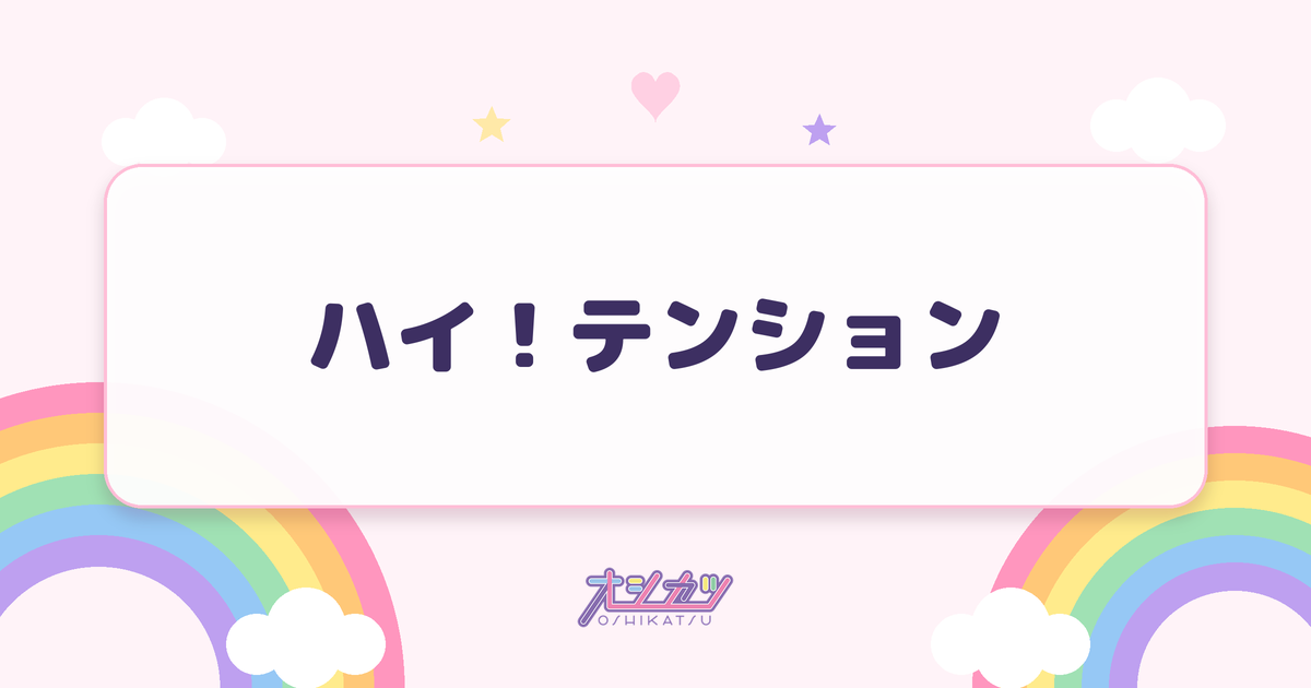 ハイ！テンション（BEYOOOOONDS）
