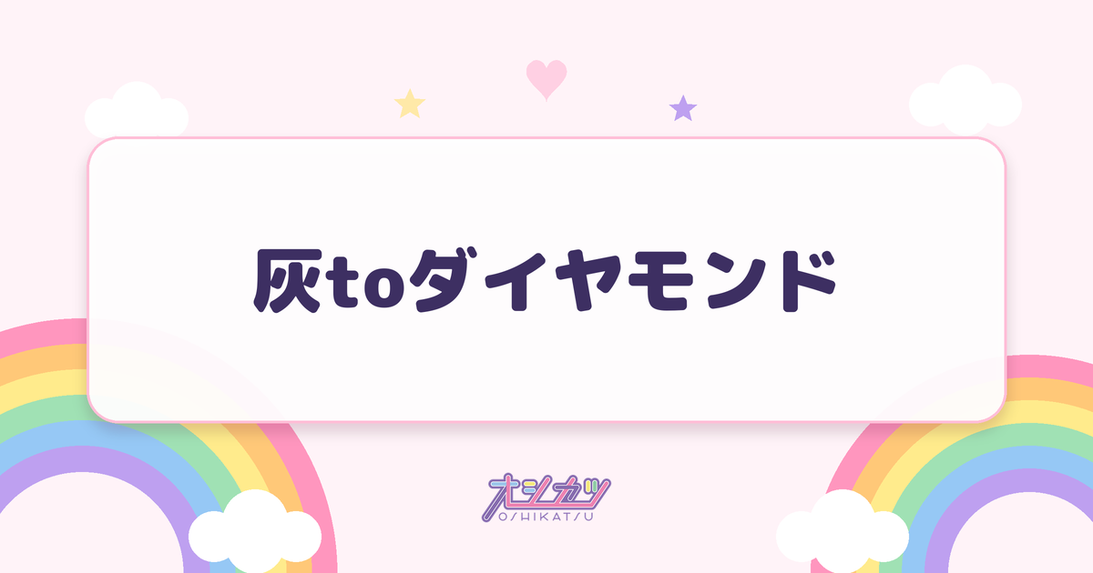灰toダイヤモンド（BEYOOOOONDS）