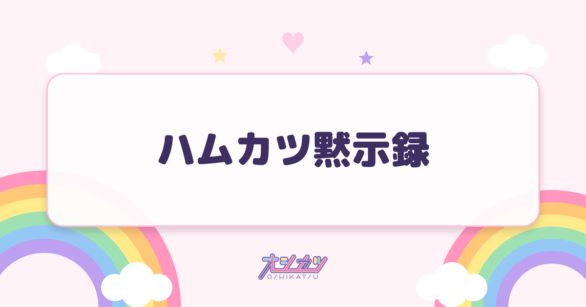 ハムカツ黙示録（BEYOOOOONDS）