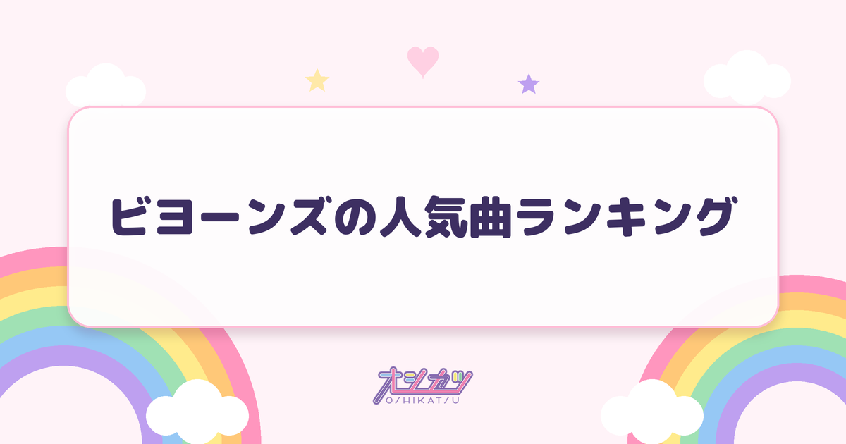 ビヨーンズの人気曲ランキング