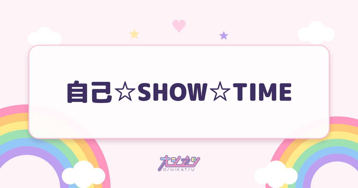 自己☆SHOW☆TIME（BEYOOOOONDS）