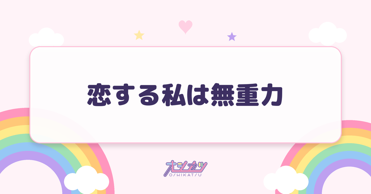恋する私は無重力（BEYOOOOONDS）
