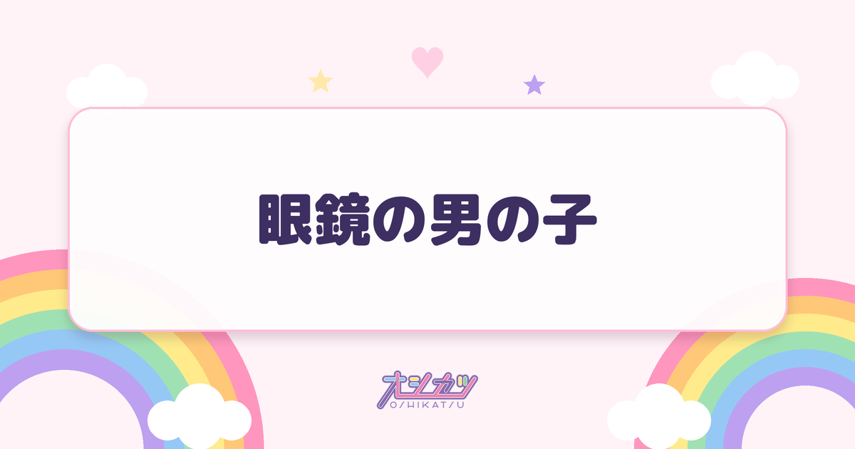 眼鏡の男の子（BEYOOOOONDS）