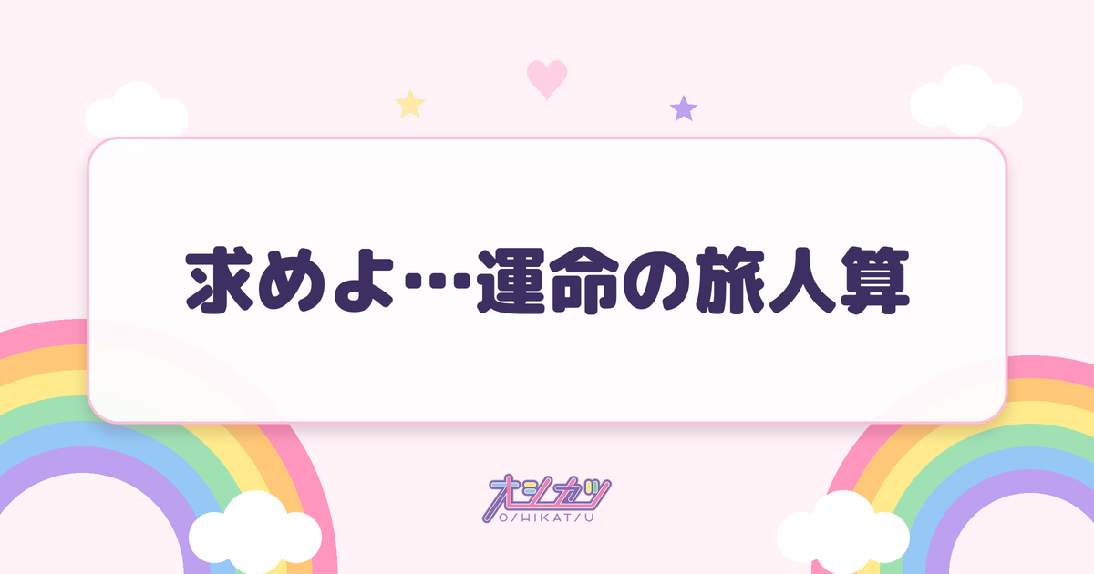 求めよ…運命の旅人算（BEYOOOOONDS）
