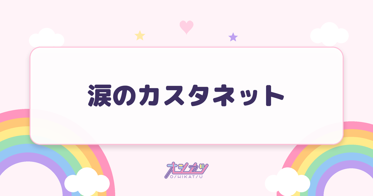 涙のカスタネット（BEYOOOOONDS）