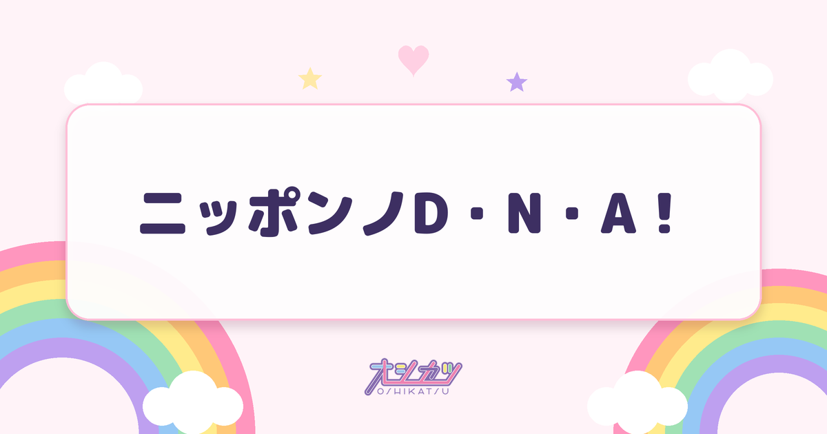 ニッポンノD・N・A！（BEYOOOOONDS）