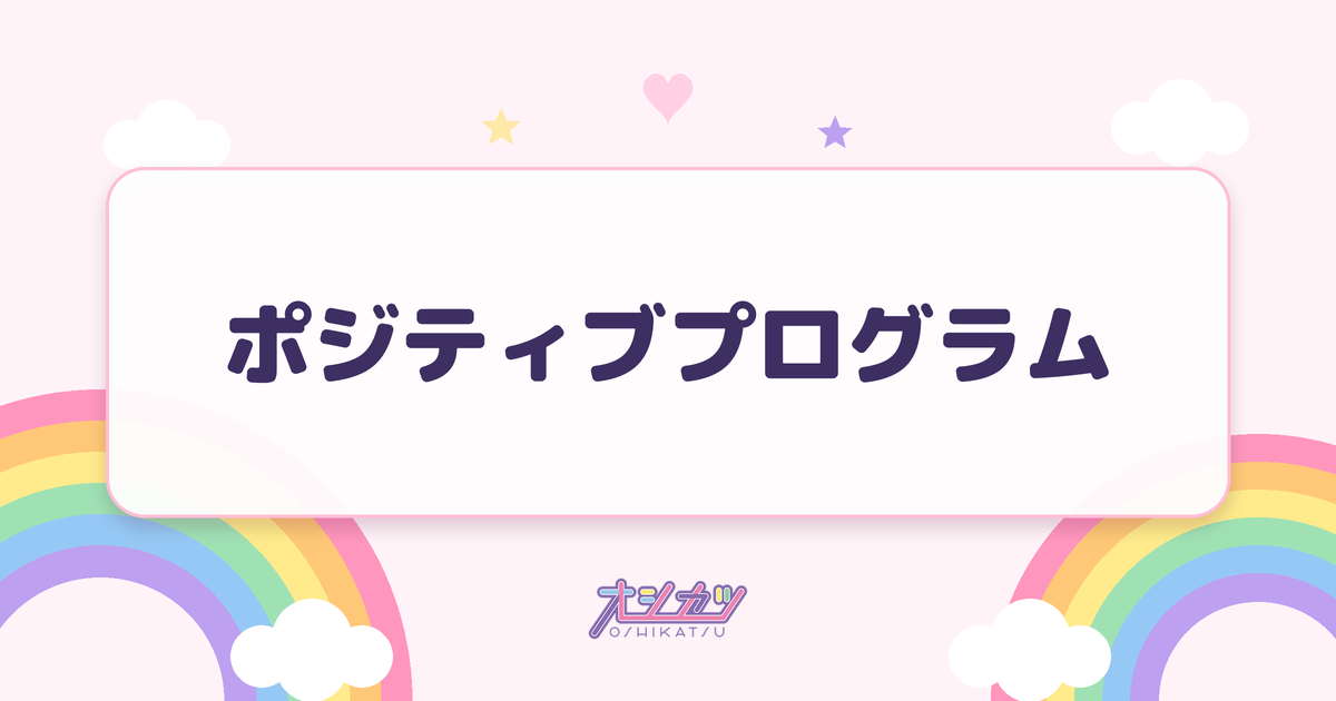 ポジティブプログラム（BEYOOOOONDS）