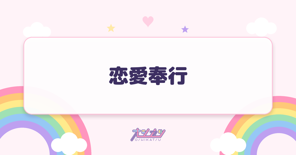 恋愛奉行（BEYOOOOONDS）