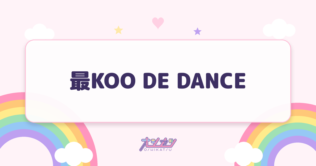 最KOO DE DANCE（BEYOOOOONDS）