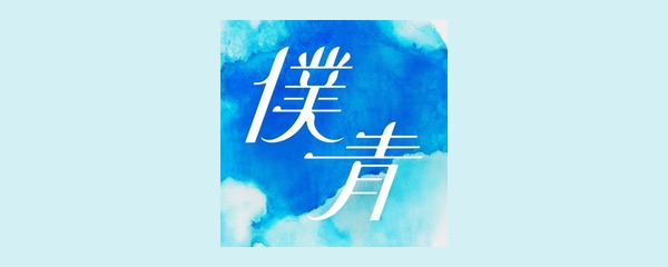 僕が見たかった青空 ロゴ