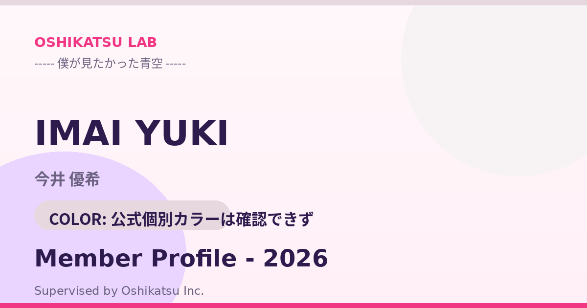 今井 優希｜僕が見たかった青空 プロフィール