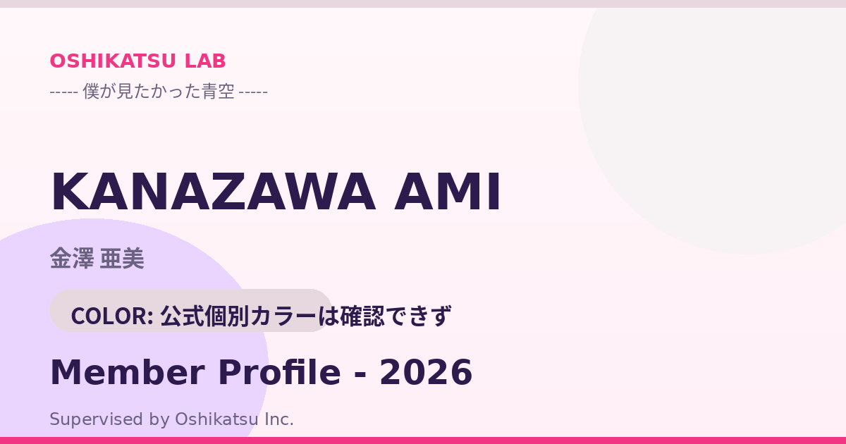 金澤 亜美｜僕が見たかった青空 プロフィール