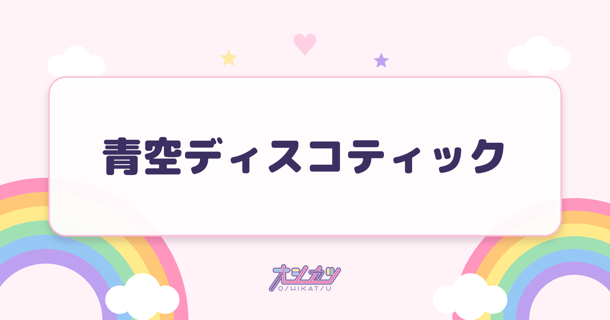 青空ディスコティック（僕が見たかった青空）