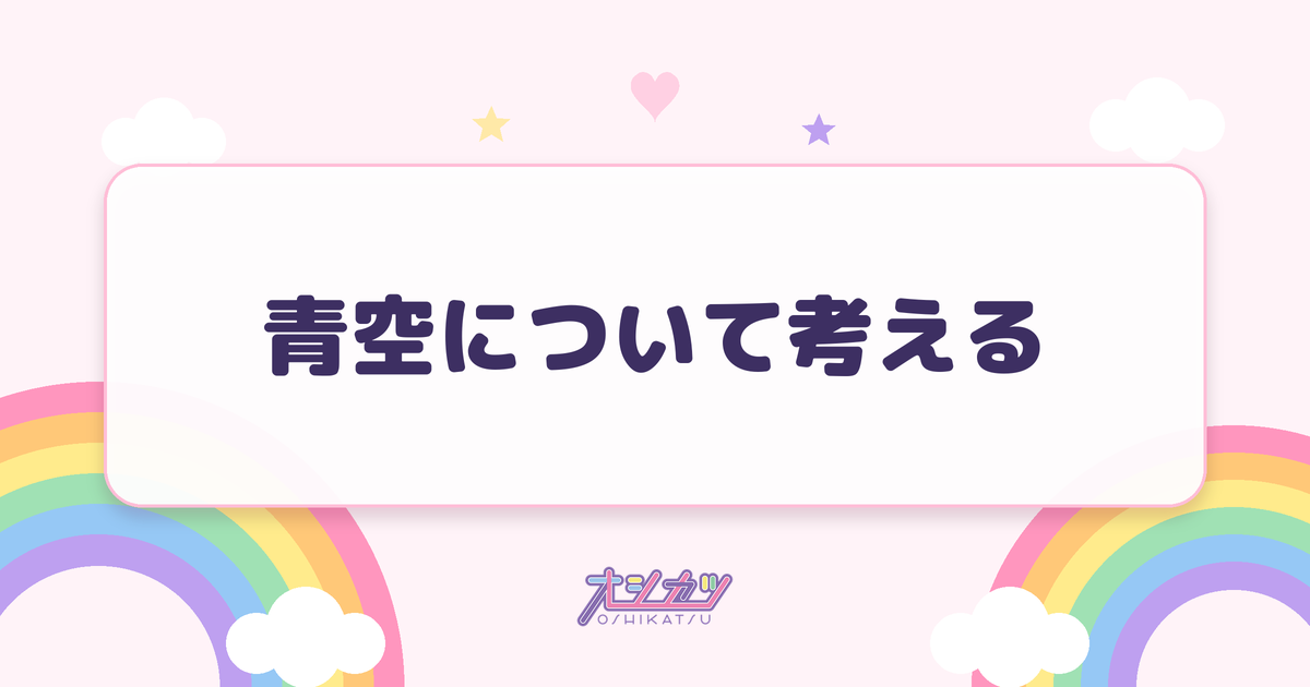 青空について考える（僕が見たかった青空）