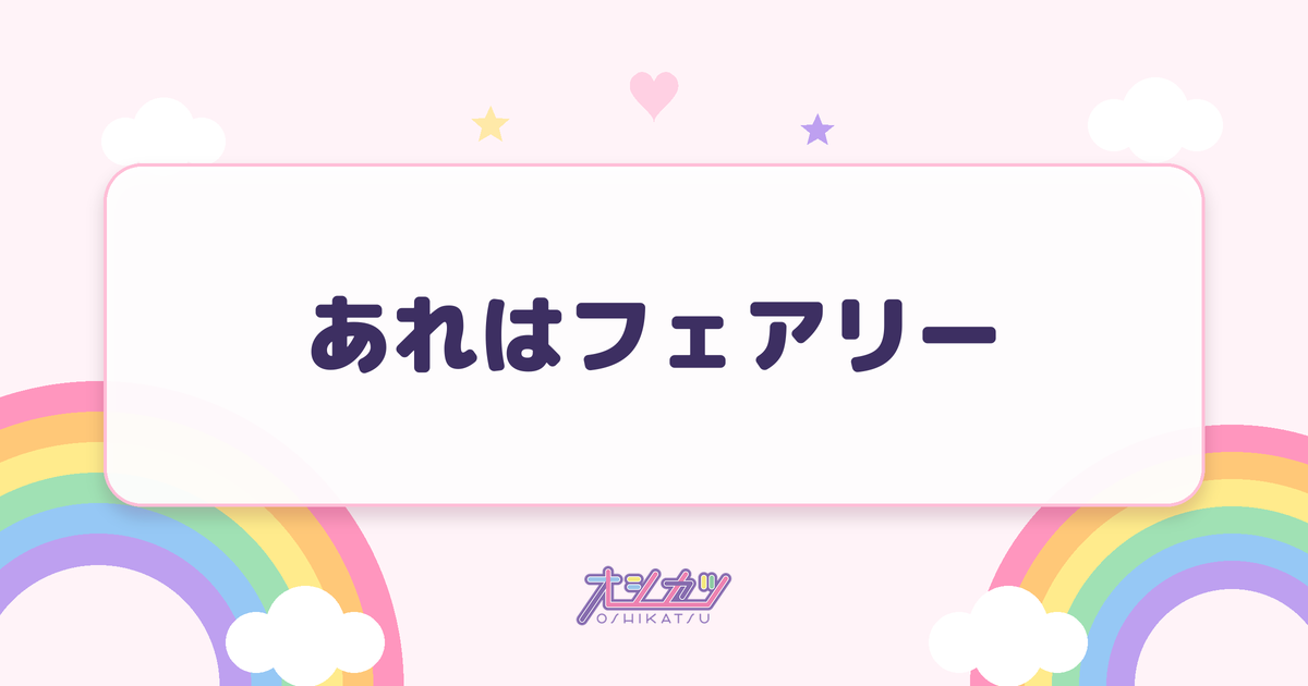あれはフェアリー（僕が見たかった青空）