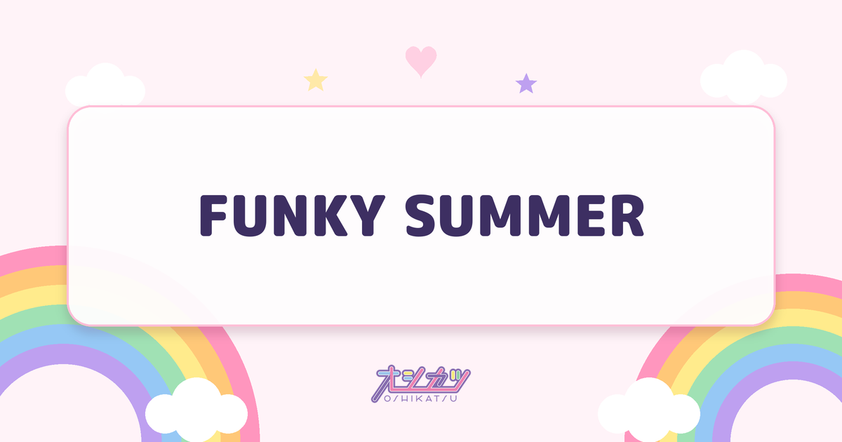 FUNKY SUMMER（僕が見たかった青空）