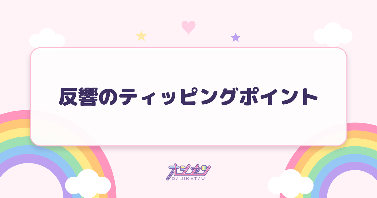 反響のティッピングポイント（僕が見たかった青空）