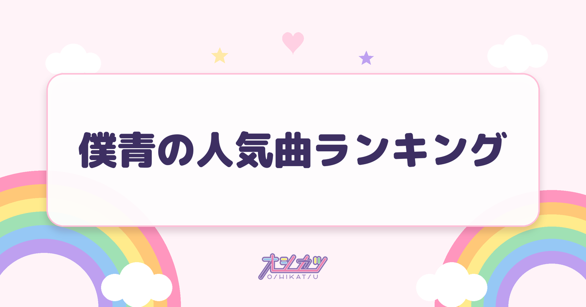 僕青の人気曲ランキング