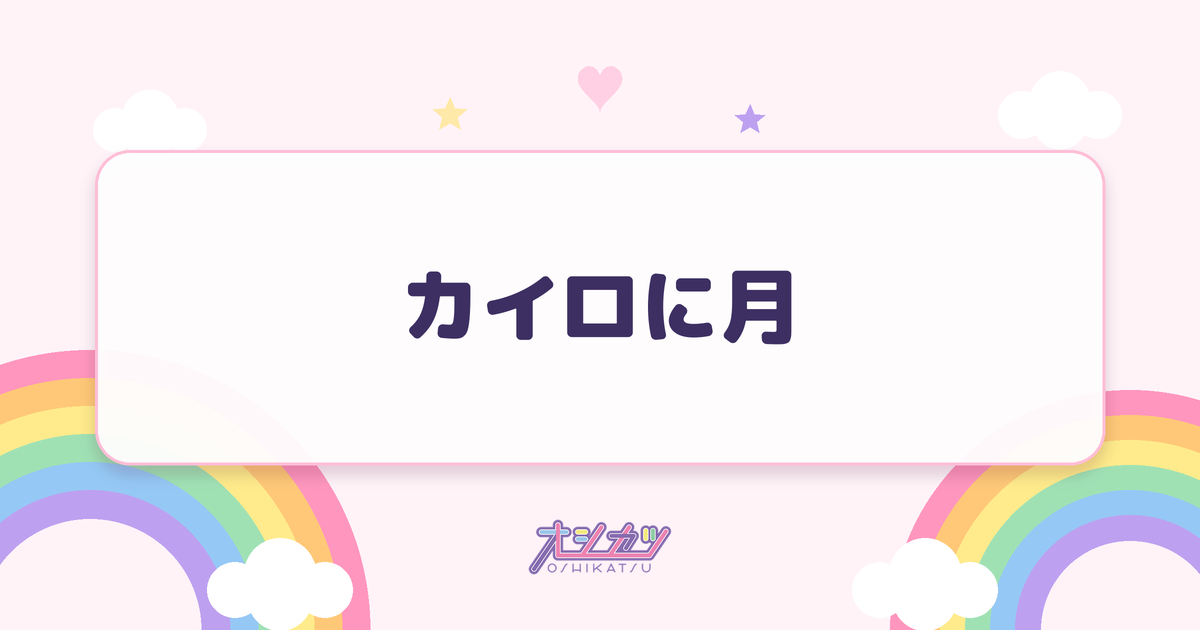 カイロに月（僕が見たかった青空）
