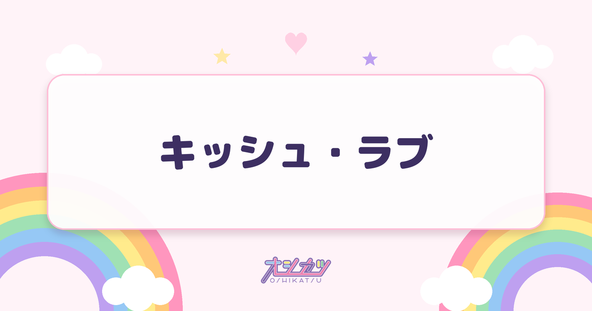 キッシュ・ラブ（僕が見たかった青空）