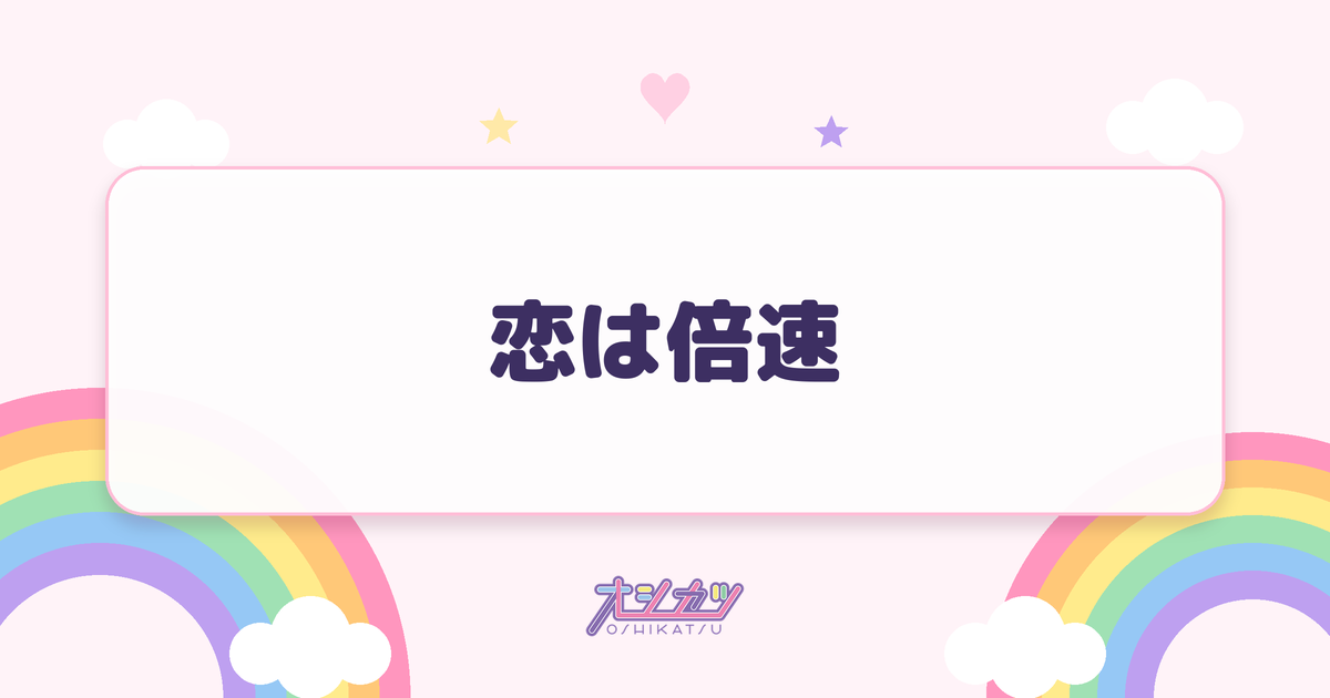 恋は倍速（僕が見たかった青空）