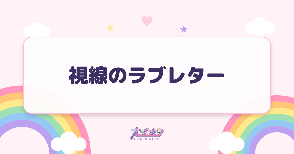 視線のラブレター（僕が見たかった青空）