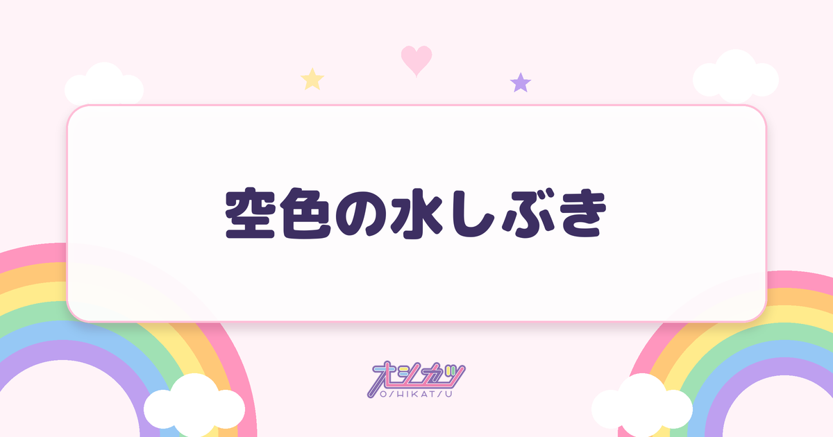 空色の水しぶき（僕が見たかった青空）