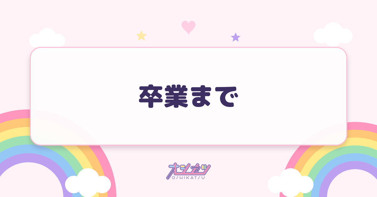 卒業まで（僕が見たかった青空）