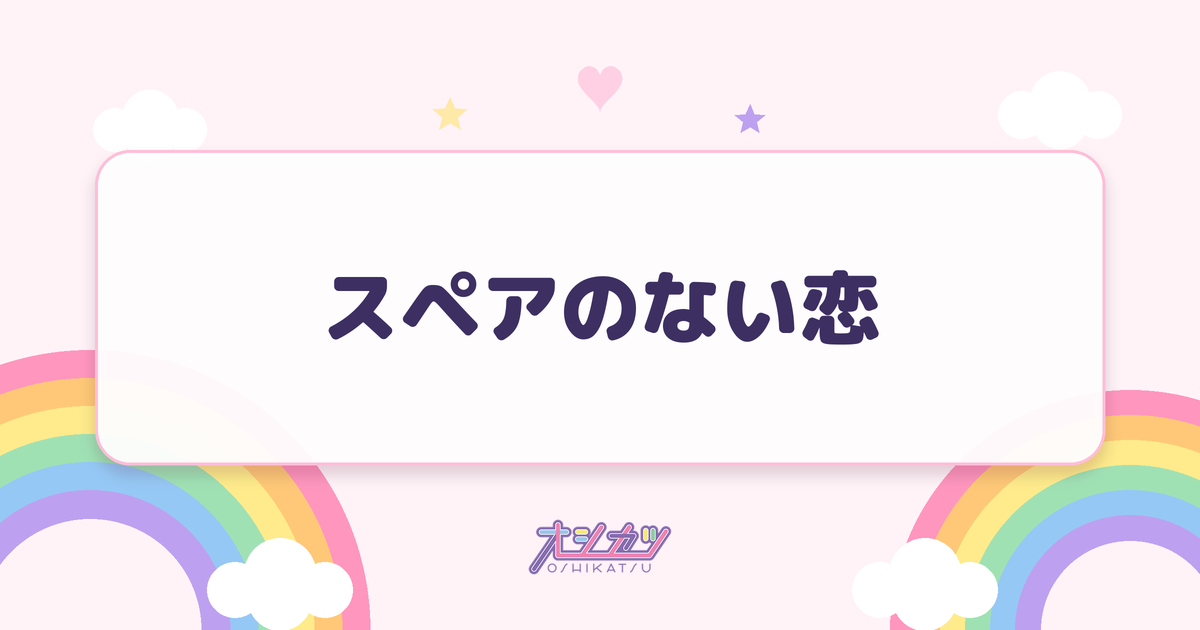 スペアのない恋（僕が見たかった青空）