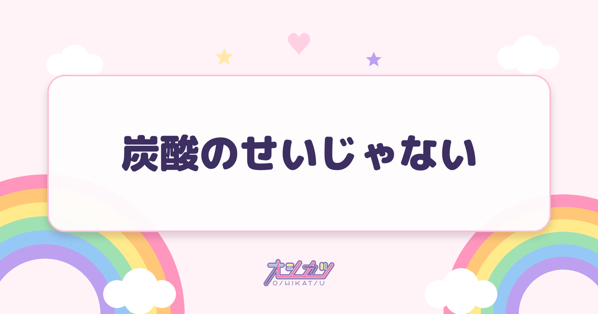 炭酸のせいじゃない（僕が見たかった青空）
