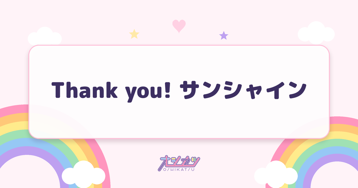 Thank you! サンシャイン（僕が見たかった青空）