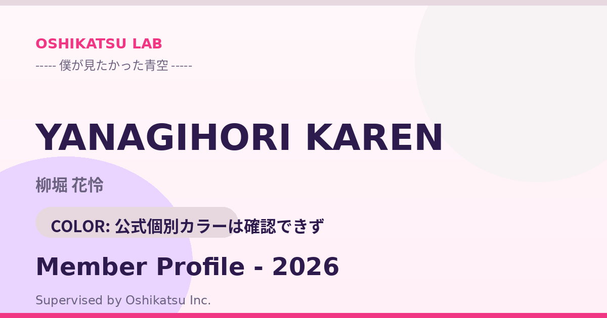 柳堀 花怜｜僕が見たかった青空 プロフィール